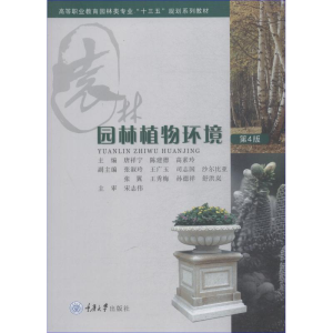 醉染图书园林植物环境 第4版9787568913522