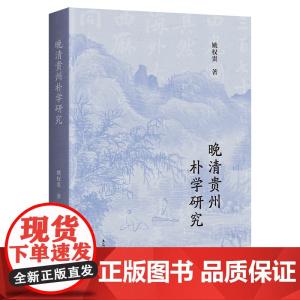 [正版]晚清贵州朴学研究 上海古籍出版社