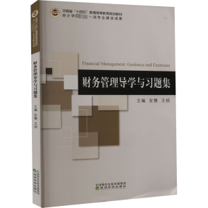 醉染图书财务管理导学与习题集9787521836875