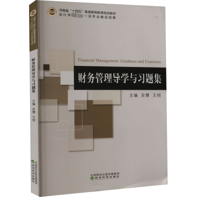 醉染图书财务管理导学与习题集9787521836875