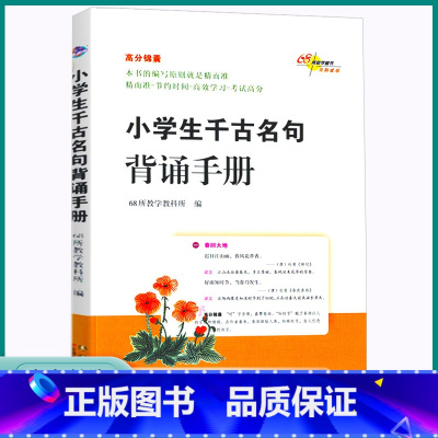 小学生千古名句背诵手册 小学通用 [正版]2023小学生千古名句背诵手册高分锦囊68所名校小学一1二2三3四4五5六6年