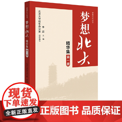 梦想北大精华集 四册 梦想北大丛书 讲述北大学子奋斗励志故事 高中学习经验介绍 数学选择题技巧 独立思维北京大学出版
