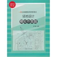 正版新书]一级注册建筑师资格考试场地设计模拟作图题任乃鑫9787