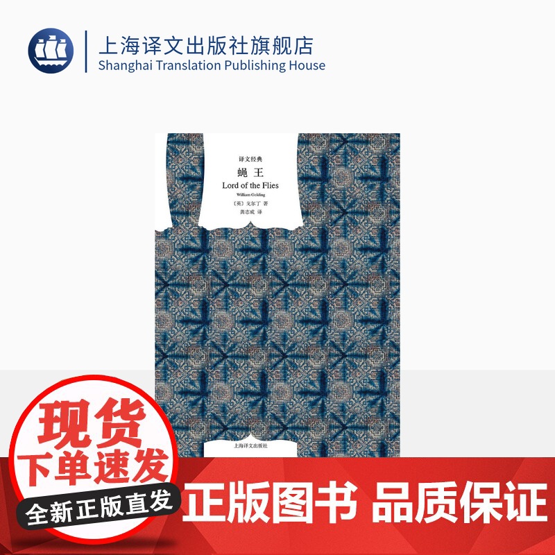 蝇王(精)/译文经典 [英]戈尔丁著 诺贝尔文学奖获得者 龚志成译 哲理小说 外国图书籍小说 正版图书 上海译文出版社