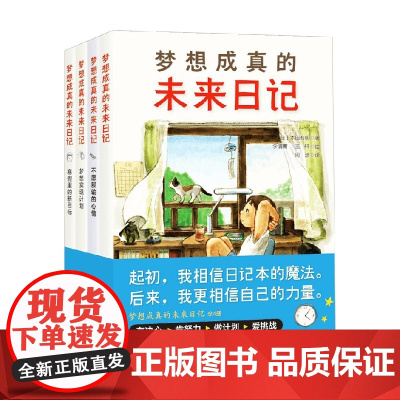 梦想成真的未来日记 7-10岁 本田有明 著 励志成长