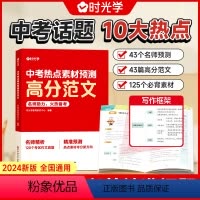 中考热点素材预测高分范文 初中通用 [正版]中考热点素材预测高分范文大全中考命题方向真题分析初三七八九年级押题作文热点时