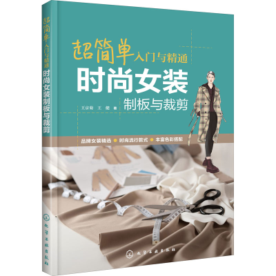 [M]超简单入门与精通 时尚女装制板与裁剪-9787122373625