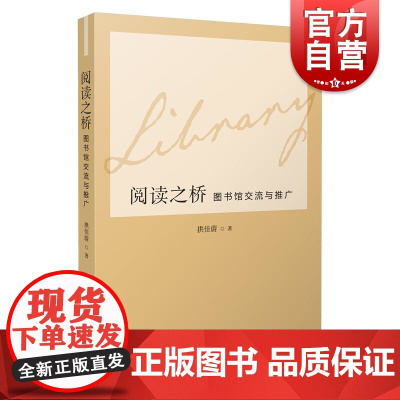 阅读之桥图书馆交流与推广 拱佳蔚著全媒体大数据时代公共图书馆阅读桥梁连接世界上海文化出版社