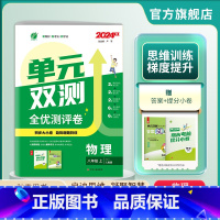 物理 八年级上 [正版]2024年秋 初中单元双测八年级物理上册人教版 初二练习册8年级上册RJ同步测试卷期中期末专项提