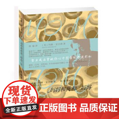 妈妈和我和妈妈:女性三部曲 玛雅·安吉洛 著 陈瑜 译 20世纪美国文坛上最具影响力的女性作家之一小说上海三联书店978