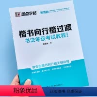 [正版]荆霄鹏楷书向行楷过渡行楷字帖钢笔字帖成年楷书描红字帖书法等级考试教程描临版大开本带视频教程楷书硬笔书法教程