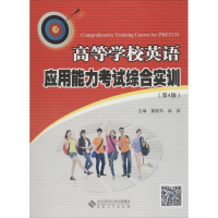 醉染图书高等学校英语应用能力综合实训(第4版)9787566416483