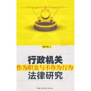 正版新书]行政机关作为职责与不作为行为法律研究杨小军著978751