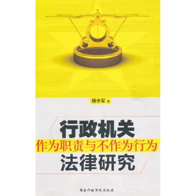 正版新书]行政机关作为职责与不作为行为法律研究杨小军著978751