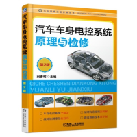正版新书]汽车车身电控系统原理与检修(第2版)/汽车维修技能修炼