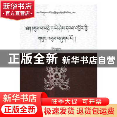 正版 松巴·益西班觉文集(8)(藏) 青海省共和县藏语文工作办公室