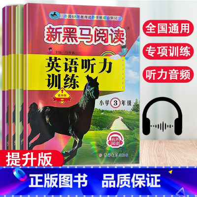 [提升版]3-6年级英语听力训练 共4本 小学通用 [正版]2023新版新黑马阅读英语听力训练提升版小学3456年级有声