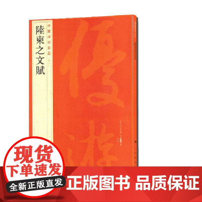 中国碑帖名品:陆柬之文赋 上海书画出版社 正版书籍