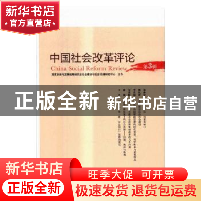 正版 中国社会改革评论:第3辑 宋贵伦 主编 中国人民大学出版社 9