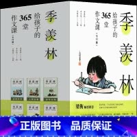 季羡林给孩子的365堂作文课 季羡林著 [正版]海上日出 巴金著四年级下册必读课外书书书籍原版书经典散文籍小学生读本课外