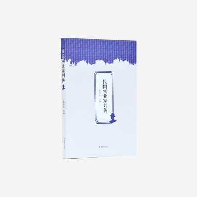 醉染图书民实业列传9787550628670
