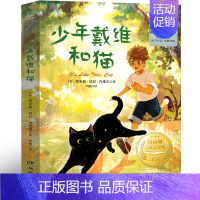 少年戴维和猫 [正版] 少年戴维和猫 2024寒假百班千人五年级 儿童文学寒假阅读小学生阅读课外书阅读书 一个叛逆少