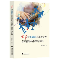 正版新书]古筝对孤独症儿童适应性音乐指导的教学与实践张梦怡97
