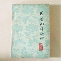 用药心得十讲 焦树德著 中医药剂量配伍