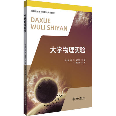 正版新书]大学物理实验杨文星,姚平,吴望生9787301332894