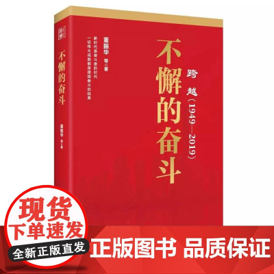 不懈的奋斗 董振华等 著 政治