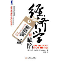 正版新书]经济学的缺陷(英) 帕特尔 (Patel.R.) .9787111306740