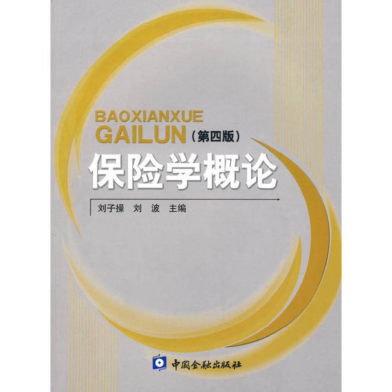 正版新书]保险学概论(第四版)刘子操,刘波 主编9787504944047