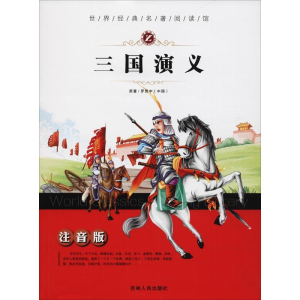 醉染图书三国演义9787206077340