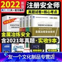 [友一个正版]真题+押题中级注册安全师工程师金属冶炼安全2022年教材配套历年真题押题库试卷中级注安师安全生产管理技术