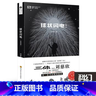 [正版]球状闪电 典藏版 刘慈欣著中国科幻基石丛书