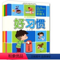 [正版]幼儿素质培养游戏阶段3全4册 宝宝生活常识懂礼仪儿童安全自救培养好习惯 3-6岁儿童素质培养 启蒙教育知识 亲