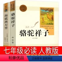海底两万里+骆驼祥子人民教育出版社 [正版]人民教育出版社 骆驼祥子海底两万里初中版原著七年级必读老舍凡尔纳文学初中生下