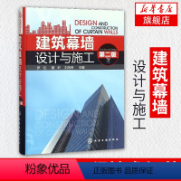 [正版]建筑幕墙设计与施工(第2版) 罗忆建筑幕墙工程技术规范 建筑幕墙设计与施工 幕墙设计教程书籍 建筑工程施工管理
