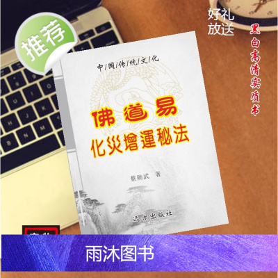 中国传统文化 化解灾难增长运气方法 民间好书古籍推荐