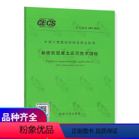 [正版]2022年新标 T/CECS 203-2021 自密实混凝土应用技术规程 代替CECS 203:2006 2