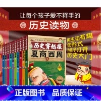 中国历史穿越报(朝代卷全10册) [正版]历史穿越报朝代卷全套10册夏商西周春秋战国秦汉三国两晋南北朝隋唐宋元明清朝7-