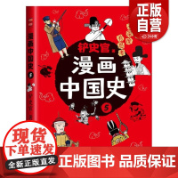 [正版]漫画中国史.5 世界图书出版有限公司北京分公司 铲史官, 著