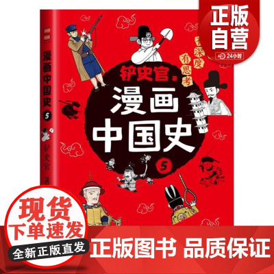 [正版]漫画中国史.5 世界图书出版有限公司北京分公司 铲史官, 著