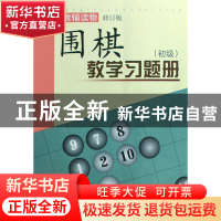 正版 围棋教学习题册(初级围棋教辅读物修订版) 胡晓苓 山西人民