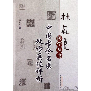 醉染图书中国古今名医处方真迹评析9787513205962