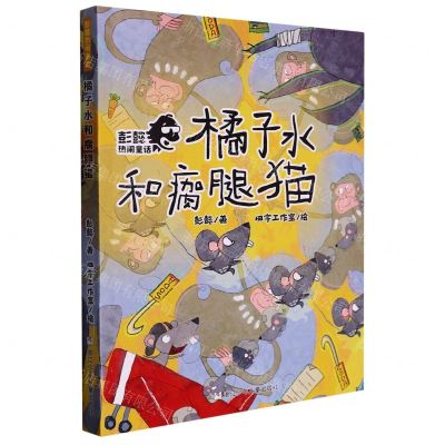 [N]橘子水和瘸腿猫/彭懿热闹童话-9787559727824