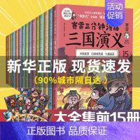 [正版]印签版+赠三国群英卡X45赛雷三分钟漫画三国演义1-15全套15册 塞雷3分钟漫画中国史 四大名著漫画儿童历史类