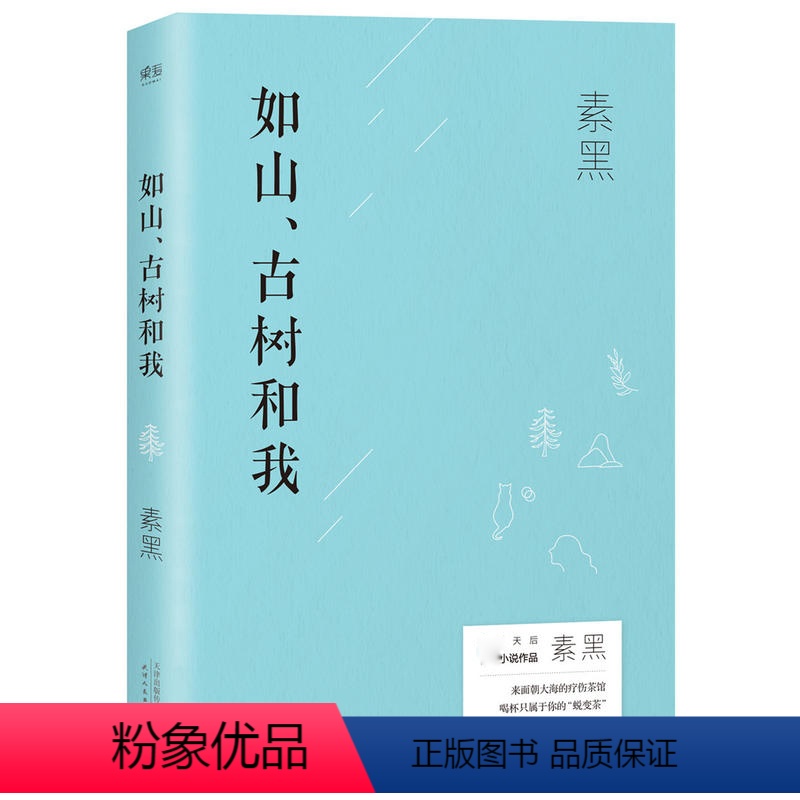 [正版]如山古树和我 现代当代文学长篇情感小说书籍善于帮人发掘原本属于自己的美丽现代都市青春情感心灵修养系小说书籍