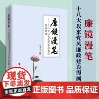 2023正版 廉镜漫笔(平装版)——十八大以来党风廉政建设漫画解读 赵青云著 人民出版社