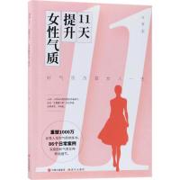 正版新书]11天提升女性气质古茗9787514365948